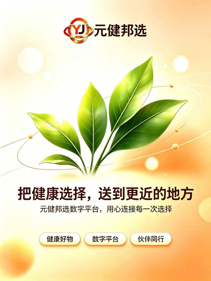 元健邦选品牌海报：把健康选择，送到更近的地方