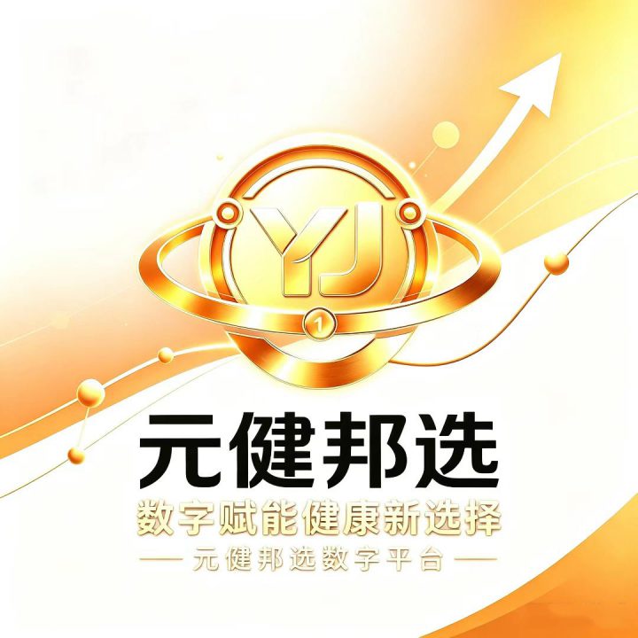 元健邦选品牌海报：数字赋能健康新选择