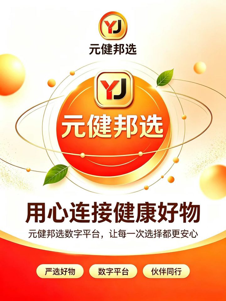 元健邦选品牌海报：用心连接健康好物