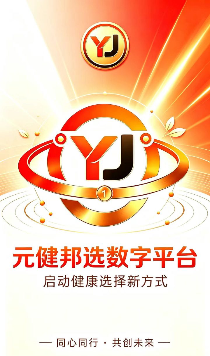 元健邦选品牌海报：启动健康选择新方式，同心同行共创未来